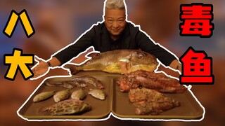 【Shangqing Jiege】Eight poisonous fish