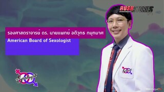 The Sexologist Live กับ Topic "เซ็กส์จะเปลี่ยนไปหรือไม่ถ้าเราติดโควิด"