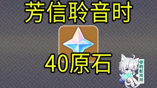 【原神】40原石！芳信聆音时/H5小游戏/原神5.8