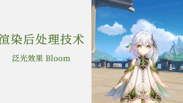 【实时渲染|图形学】接近100%还原的仿原神渲染(二)：泛光效果 Bloom