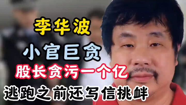 小官巨贪天花板，贪掉县财政的四分之一，逃到国外后还写信嘲讽