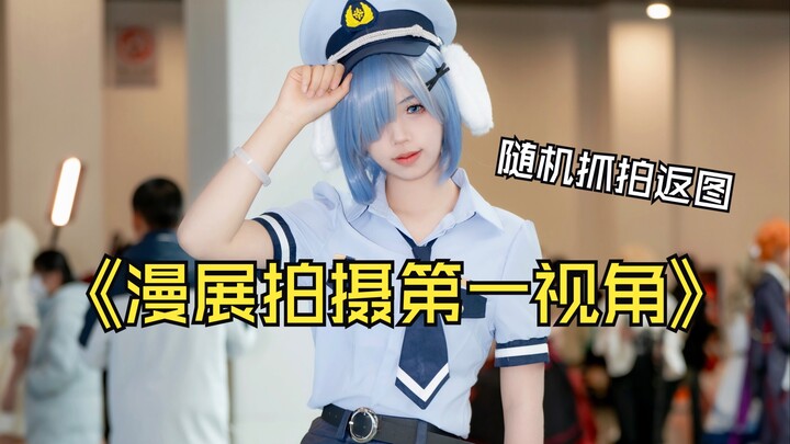 [First-person perspective] A day of randomly capturing and sharing photos at the cosplay convention