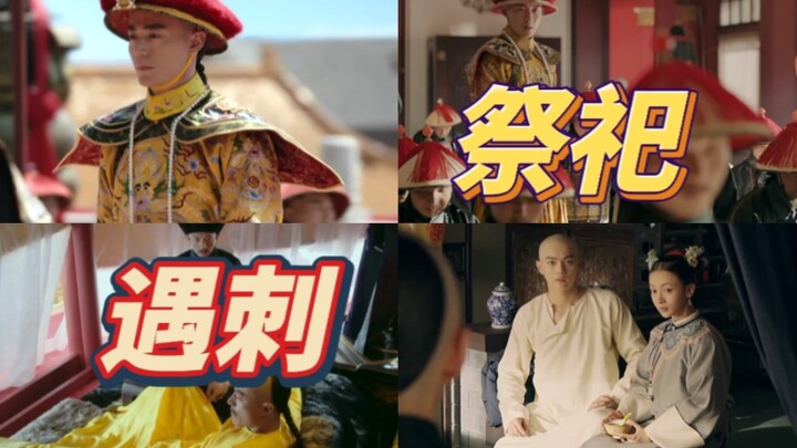 【懿术品与延情剧鉴赏】木兰围场遇刺与坤宁宫祭祀……