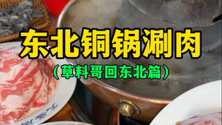 东北铜锅涮肉（草料哥回东北篇）