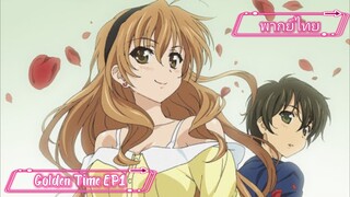 Golden Time พากย์ไทย EP1