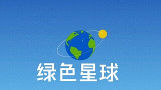 狂做7天的毕设 MG动画《绿色星球》