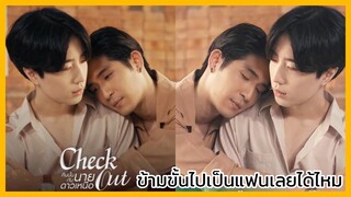 Checkout คืนนั้นกับนายดาวเหนือ : ข้ามขั้นเป็นแฟนเลยได้ไหม