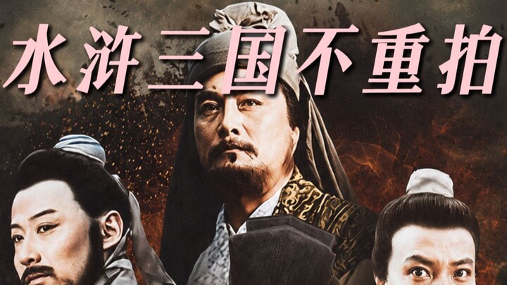 The netizen who figured out why “Water Margin” and “Romance of the Three Kingdoms” have never been r
