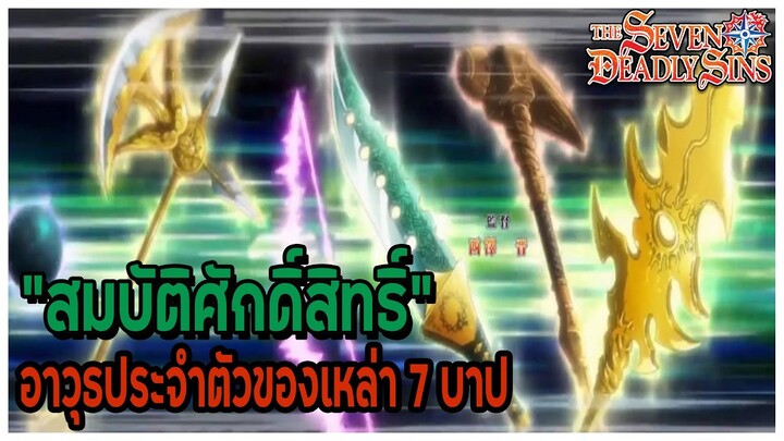 "สมบัติศักดิ์สิทธิ์" อาวุธโคตรโกงของเหล่า 7 บาป (Sacred Treasure) [Nanatsu no Taizai]