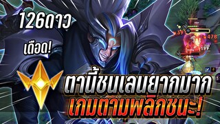 ROV : Omen ตานี้ชนเลนยากมาก 125ดาว เกมตามพลิกชนะ แนวทางการเล่นเดือดๆ