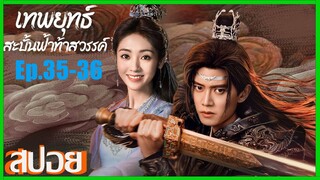 เทพยุทธสะบั้นฟ้าท้าสวรรค์ Burning Flames (2024) สปอยซีรีย์ Ep.35-36