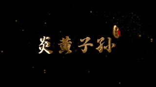 〔张艺兴男粉申请出战〕《夸父逐日》+《炎黄子孙》