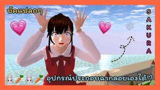 | บัคแปลกๆ🙀💖 | strange buck 🧀✨ | SAKURA🦙🧄 | Yuiky Making Slime |