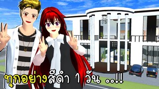 ทุกอย่างสีดำ 1 วัน  SAKURA School Simulator Black house