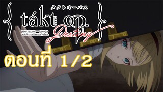 Takt Op. Destiny ตอนที่ 1/2 : ฝึกพากย์ไทย