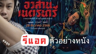 รีแอค ขนลุกซู่| ตัวอย่างหนัง อวสานเนตรนารี #รีแอค #อวสานเนตรนารี #รีวิวหนัง #หนังไทย #พระนครฟิลม์