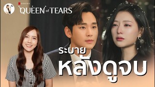 คุยหลังดู Queen of Tears  "ถ้ายังมูฟออนไม่ได้ ก็เข้ามาคุยกันนะ " | ติ่งรีวิว