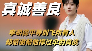 李明德创飞所有人却唯独感谢肖战的帮助，果然真诚永远都是战哥的必杀技！