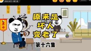不是老人变坏了，是坏人变老了。