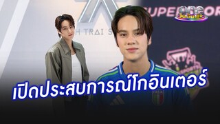 "นนน" เปิดประสบการณ์โกอินเตอร์ดังไกลถึงเวียดนาม | ประเด็นร้อน2024