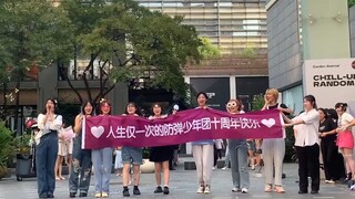 防弹少年团十周年 阿米献礼｜特别炸裂的金枪鱼幼儿园路演