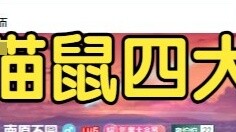 【Game di động mèo và chuột】Phiên bản hiện tại của mèo và chuột 4 bản phát hành chính