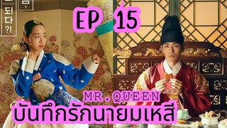 มิสเตอร์ควีน (พากย์ไทย) EP 15