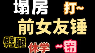 Thần tượng ảo cũng sụp đổ? Hai bạn gái cũ đánh đập người đàn ông mình ngưỡng mộ ở Yuzhong