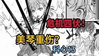 美琴濒死？食蜂被冻结！超能力者大战拉开帷幕！【阿修讲漫画/科心】第十三期