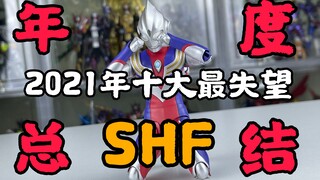 The summary of the top ten disappointments of 2021 that you have been asking for is here! [Cantonese