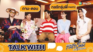 กลรักรุ่นพี่ (Love Mechanics) | ตัวอย่าง EP.9 | Talk With | WeTV