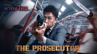 [พากย์ไทย] เดอะ โปรซิคิวเตอร์ เกิดมาเก็บเจ้าพ่อ