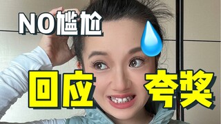 ได้ยินมาว่าคุณมีอาการเขินเมื่อถูกชมเหรอ?