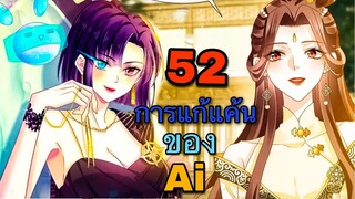 มังงะ || การแก้แค้นของ Ai ผู้ทรงอำนาจ || ตอนที่ 52