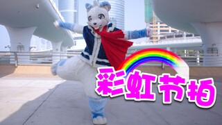 4K预警【FursuitDance】彩虹节拍:白熊踩点之~终于赶在新的一年之前做出来了！！！提前祝大家牛年快乐哇！！
