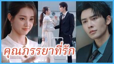 (ชื่อไทย) (ซับไทย) ทราย เลขาสาว | คุณภรรยาที่รัก | เสน่หาวิวาห์ #ละครจีน #ซีรี่ส์จีน