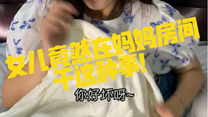 女儿居然在妈妈房间跟别人干这种事！！