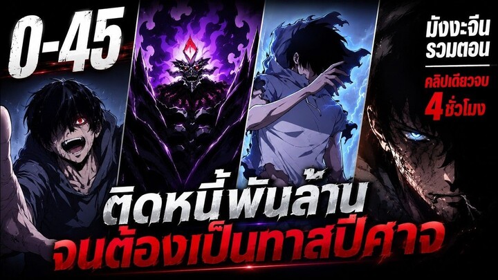 รวมตอนมังงะจีน : เพราะมีหนี้เป็นพันล้าน ก็เลยต้องยอมใจเป็นทาสของจอมปีศาจ ตอนที่ 0-45 ใน 4 ชั่วโมง