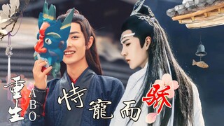 【忘羡ABO】重生之恃宠而骄01/万千宠爱羡vs深情暗恋机