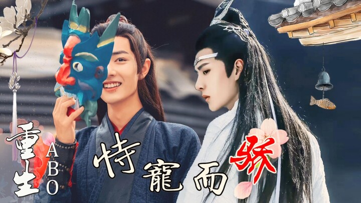 【忘羡ABO】重生之恃宠而骄01/万千宠爱羡vs深情暗恋机