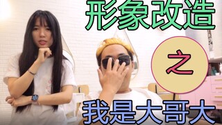 我被美少女改造成日本大哥大？？？