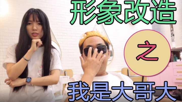 我被美少女改造成日本大哥大？？？