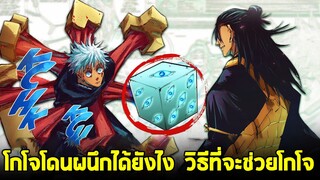 มหาเวทย์ผนึกมาร - อ.โกโจ ถูกผนึกได้ยังไง และมีวิธีไหนช่วยได้บ้าง!