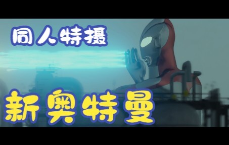 耗时五个月，自制同人特摄短片《新奥特曼》