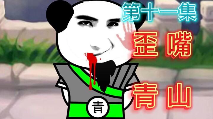 歪嘴青山，菜刀大威天龙