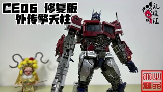 来看看修复了啥 CE06 修复版 外传擎天柱（玩模汇1394）