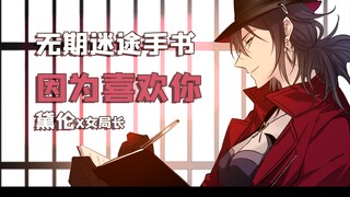 【无期迷途手书】因为喜欢你（黛伦女局）