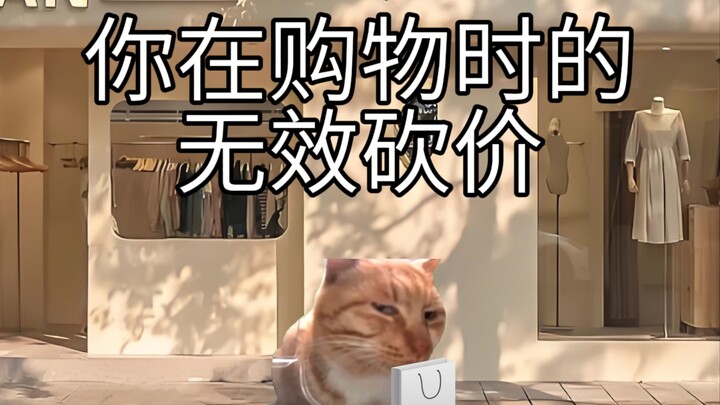你在购物时的无效砍价