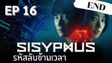 ซิซีฟัส (พากย์ไทย) EP 16