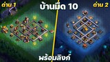 แจกลิงก์จัดบ้านมืดเลเวล 10 ใหม่ล่าสุด (Clash of Clans)